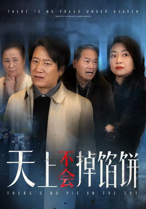 【天上不会掉馅饼】84集短剧全集免费看