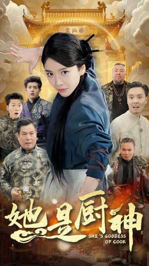 【她是厨神】56集短剧流畅观看体验