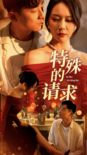 【人生奇遇记】34集短剧解锁观看新体验