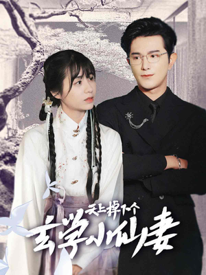 【天上掉下个玄学小仙妻】70集短剧独家连播必看