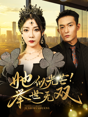 【她似光芒！举世无双】80集短剧热门推荐不容错过看