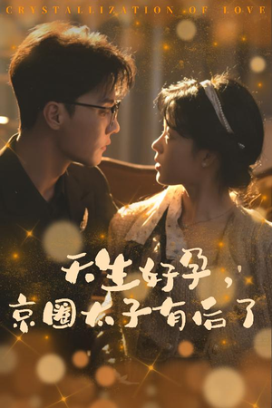 【你与光共落人间】30集短剧全集免费看