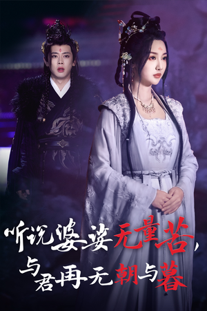 【听说婆娑无量苦，与君再无朝与暮】30集短剧热播中不容错过