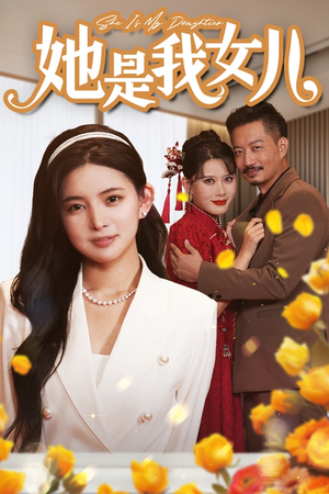 【她是我女儿】37集短剧精彩片段抢先看