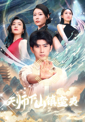 【天师下山镇蛮夷】62集短剧一次性看过瘾