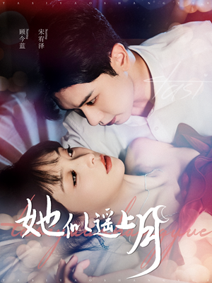 【她似遥上月】短剧全集热播中免费看