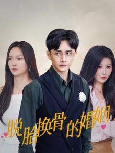 【脱胎换骨的婚姻】40集短剧高清流畅观看