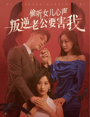 【偷听女儿心声叛逆老公要害我】41集短剧手机专享免费看