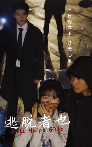 【逃脱者也】短剧热播中，32集任你看