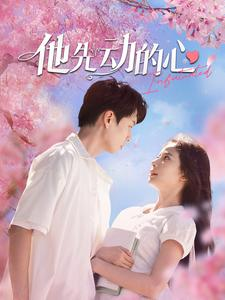 【他先动的心】90集精彩短剧在线观看不停