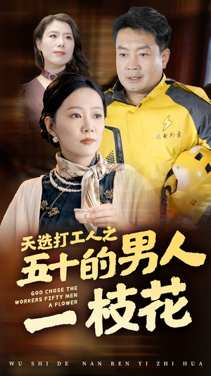 【天选打工人之五十的男人一枝花】短剧连载54集追剧必备