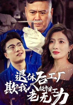 【退休后工厂欺我八级钳工老无力】35集短剧一口气看完