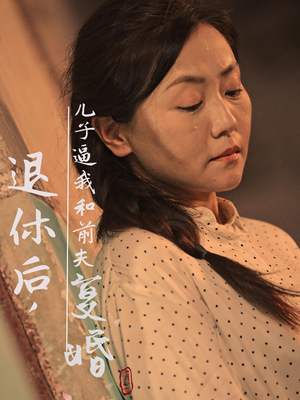 【退休后，儿子逼我和前夫复婚】30集短剧精彩剧情抢先看