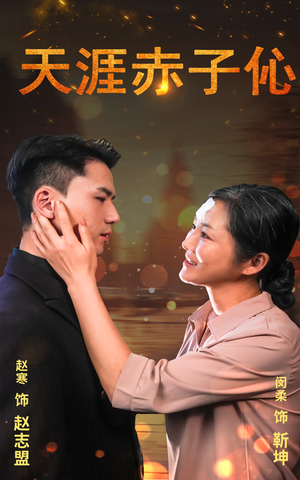 【天涯赤子心】69集短剧精彩呈现，免费观看无压力