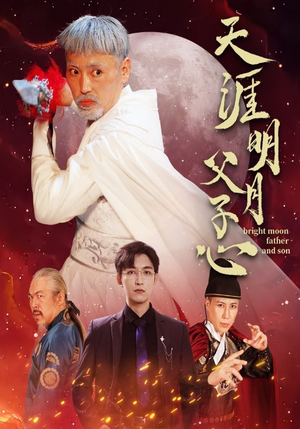 【天涯明月父子心】60集高清短剧在线看