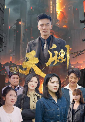 【天渊】59集短剧高清在线观看无广告