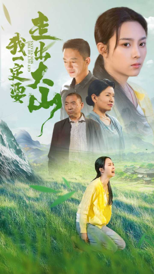 【我一定要走出大山】45集高清短剧手机随时看