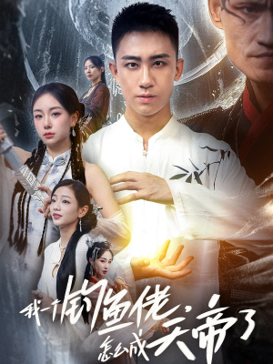 【我一个钓鱼佬怎么成天帝了】67集精彩短剧在线观看不卡顿