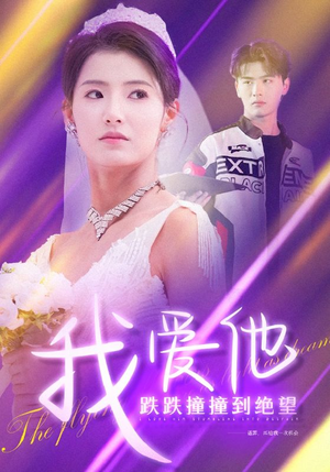【我爱他跌跌撞撞到绝望】50集短剧全集一次性看完