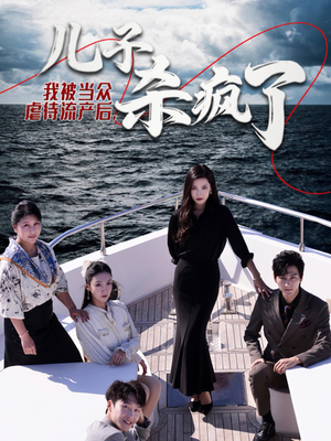 【我被当众虐待流产后，儿子杀疯了（30集）】高清短剧在线观看不停歇