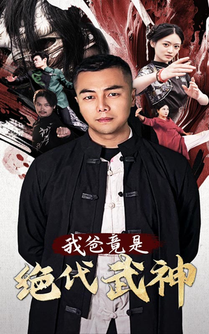 【我爸竟是绝代武神】61集短剧高清在线观看