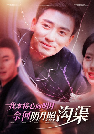 【我本将心向明月，奈何明月照沟渠】49集高清短剧一键观看