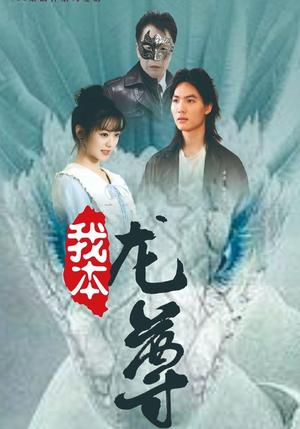 【我本龙尊】100集短剧热播中尽情看