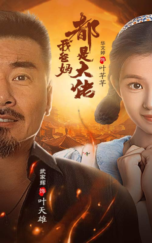 【我爸妈都是大佬】62集短剧全集随心看