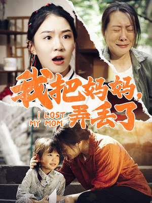 【我把妈妈弄丢了】47集短剧全集免费看
