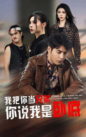 【我把你当兄弟你说我是卧底】63集短剧连载中免费追