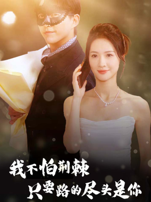 【我不怕荆棘只要路的尽头是你】57集短剧高清蓝光版观看