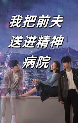 【我把前夫送进精神病院】31集短剧精彩片段抢先看