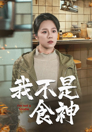 【我不是食神】46集短剧精彩片段抢先看