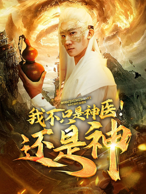 【我不只是神医！还是神】84集高清短剧随心看