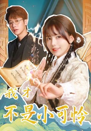 【我才不是小可怜】62集短剧手机追剧必备