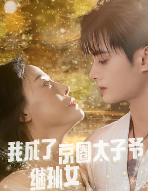 【我成了京圈太子爷继孙女】30集短剧高清流畅随心看