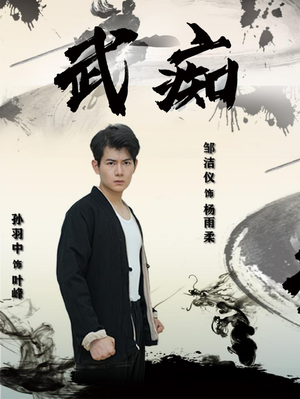 【武痴】68集短剧全集一次看过瘾