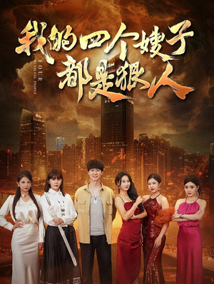 【我的四个嫂子都是狠人】71集精彩短剧畅快看不停