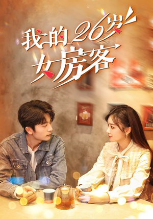 【我的26岁女房客】100集短剧高清完整版观看