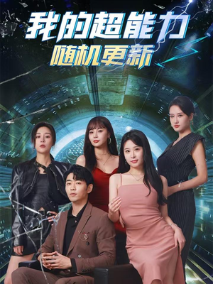 【我的超能力随机更新】71集短剧高清流畅观看
