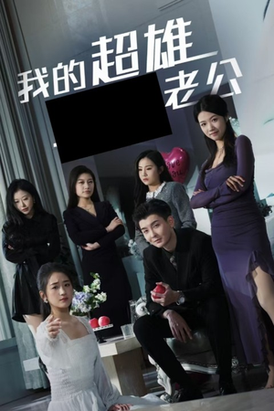 【我的超雄老公】29集短剧高清画质尽情看