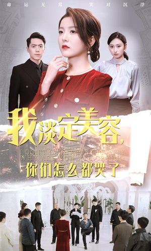 【我淡定美容，你们怎么都哭了】30集短剧热播观看中