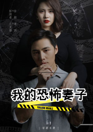 【我的恐怖妻子】30集高清短剧免费观看