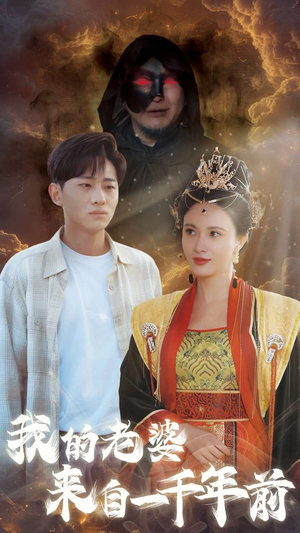 【我的老婆来自一千年前】31集必看短剧流畅播放