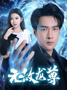 【无敌龙尊】77集短剧连播不容错过