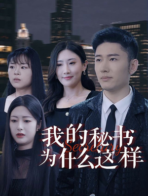 【我的秘书为什么这样】94集短剧高清在线观看