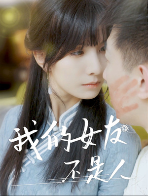 【我的女友不是人】72集短剧免费观看无广告