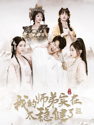 【我的师弟实在太稳健了】92集短剧全集免费畅快看
