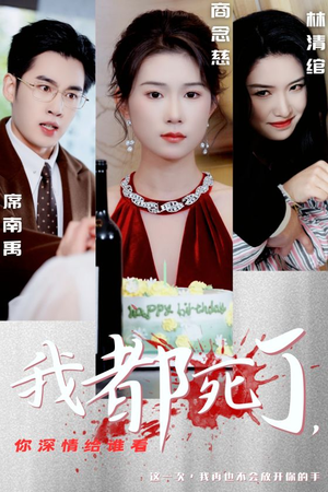 【我都死了，你深情给谁看】30集短剧全集一键观看
