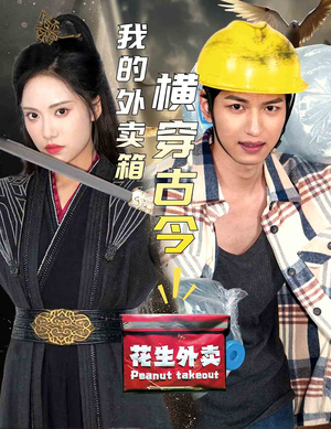 【我的外卖箱横穿古今】60集短剧全集免费看